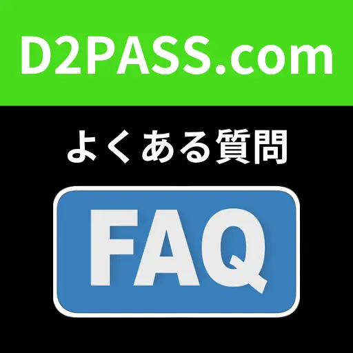 D2PASS.comよくある質問