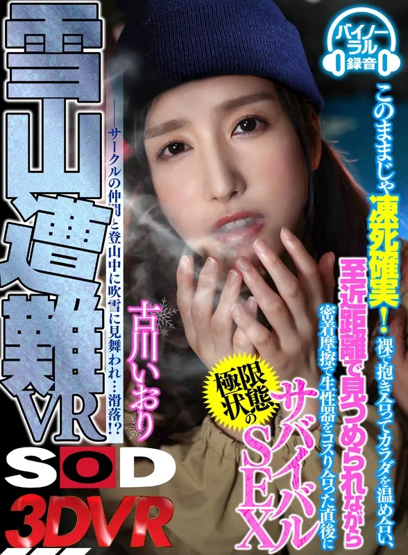 【VR】【雪山遭難VR】このままじゃ凍死確実！裸で抱き合ってカラダを温め合い、至近距離で見つめられながら密着摩擦で生性器をコスり合った直後に極限状態のサバイバルSEX 古川いおり 画像1