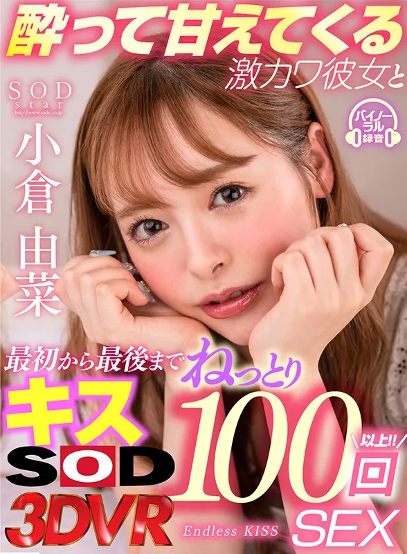 【VR】酔って甘えてくる激カワ彼女と最初から最後までねっとりキス100回SEX 小倉由菜 画像1