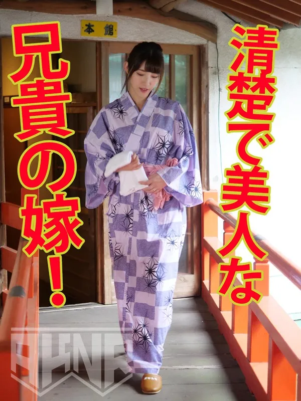 家族旅行で温泉に行ったら兄嫁に常に犯●れた俺 森沢かな 画像1