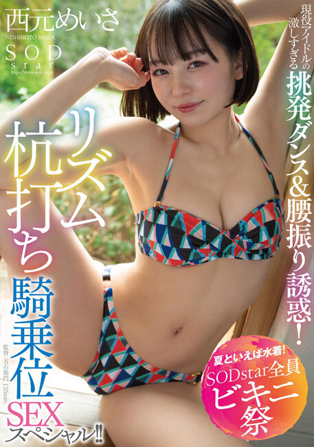 【夏といえば水着！SODstar全員ビキニ祭】現役アイドルの激しすぎる挑発ダンス＆腰振り誘惑！リズム杭打ち騎乗位SEXスペシャル！！ 西元めいさ 画像1