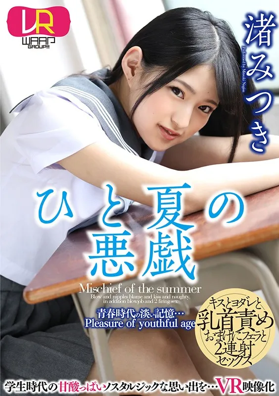 【VR】ひと夏の悪戯 渚みつき 画像1