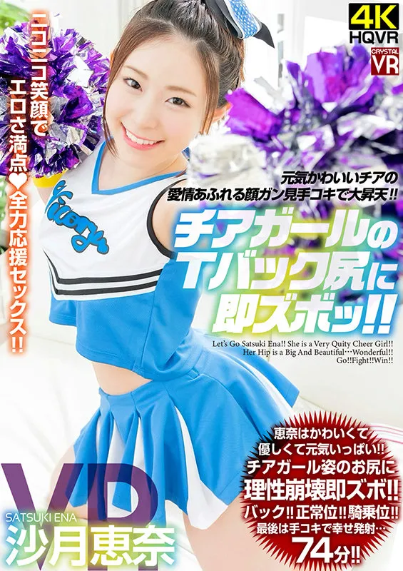 【VR】沙月恵奈 チアガールのTバック尻に即ズボッVR 元気かわいいチアの愛情あふれる顔ガン見手コキで大昇天！ 画像1