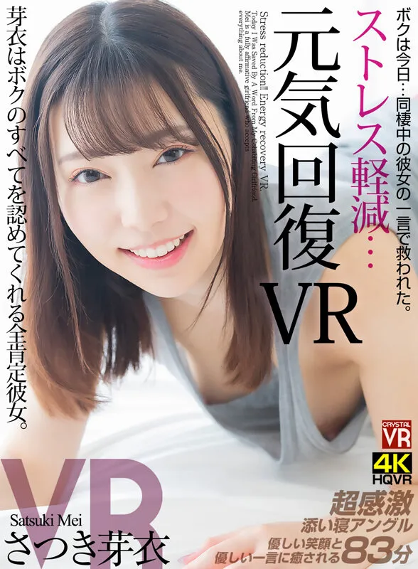 【VR】ストレス軽減 元気回復VR ボクは今日…同棲中の彼女の一言で救われた。芽依はボクのすべてを認めてくれる全肯定彼女。 さつき芽衣 画像1