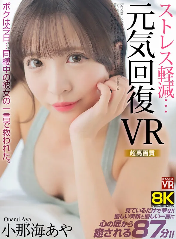 【VR】【8KVR】ストレス軽減 元気回復VR ボクは今日…同棲中の彼女の一言で救われた。 小那海あや 画像1