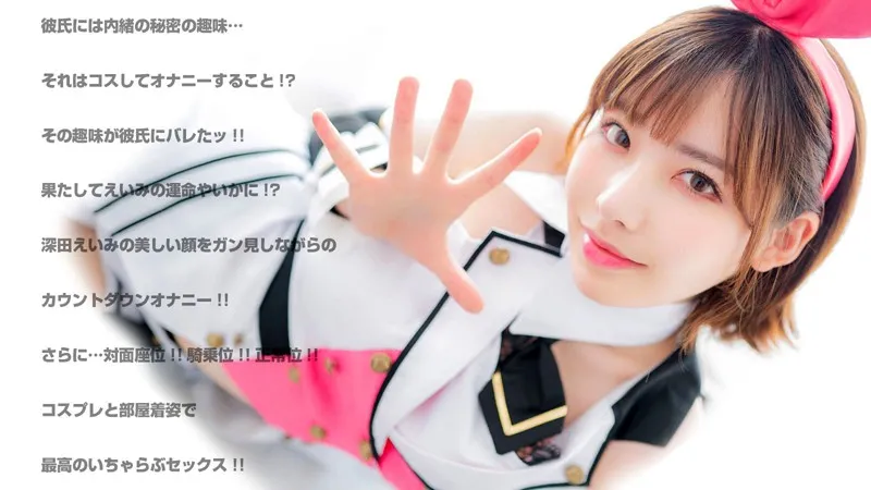 【VR】深田えいみ 可愛いすぎる彼女にオナニー見せてとお願いしてみたッ！思わずうっとり！美人過ぎるコスプレえいみの顔ガン見オナニーからのいちゃらぶエッチ！ 画像1