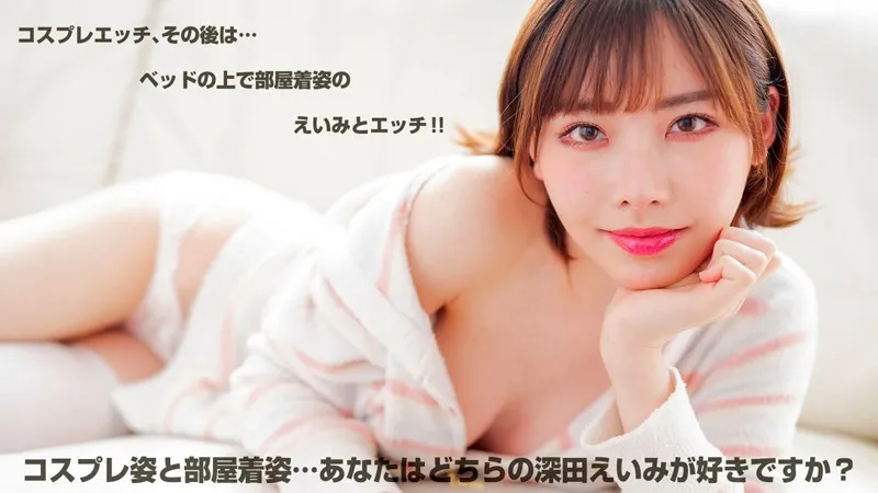 【VR】深田えいみ 可愛いすぎる彼女にオナニー見せてとお願いしてみたッ！思わずうっとり！美人過ぎるコスプレえいみの顔ガン見オナニーからのいちゃらぶエッチ！ 画像18
