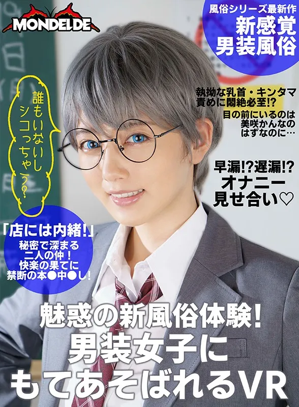 【VR】【まとめ買い特典あり】「これからは他の女の人をチラ見しちゃダメだよ」束縛強め地雷系サキュバスか「お、なんか触ったらでかくなったぞ！」オラオラ系ボーイッシュ風俗嬢、あなたはどっちの美咲かんなが好き？ 完全版 画像3