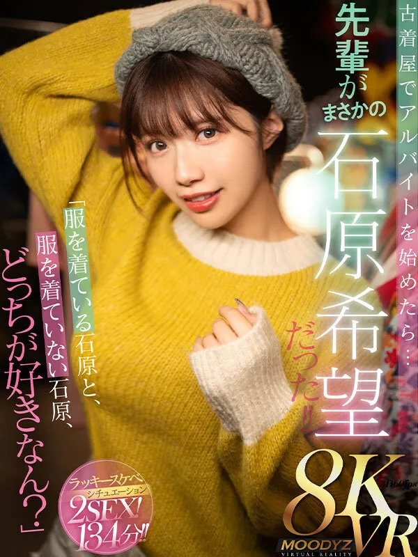 【VR】「服を着ている石原と、服を着ていない石原、どっちが好きなん？」古着屋でアルバイトを始めたら…先輩がまさかの石原希望だった！！ 画像1