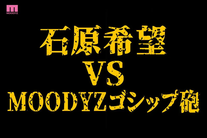 衝撃超スクープ！ ハニートラップを仕掛けてナンパ師にお持ち帰りされた石原希望盗撮スキャンダル映像そのままAV発売！プライベートSEX丸裸スペシャル！！ 画像2