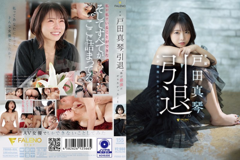 戸田真琴-戸田真琴、引退。私が最後にやりたかったこと/1fsdss00531
