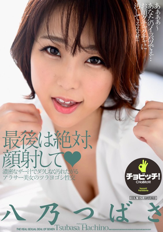 八乃つばさ-最後は絶対、顔射して 八乃つばさ/h_1435bth00284