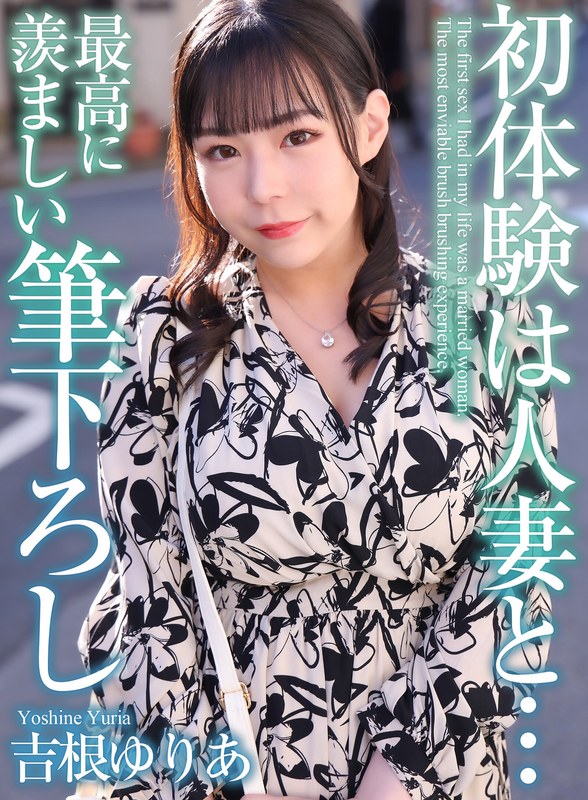 吉根ゆりあ-【4K】初体験は人妻と… 最高に羨ましい筆下ろし 吉根ゆりあ/mase00054