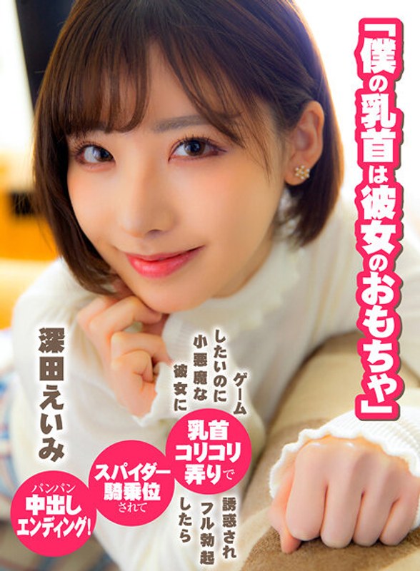 深田えいみ-「僕の乳首は彼女のおもちゃ」ゲームしたいのに小悪魔な彼女に乳...