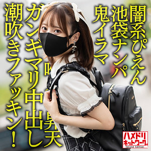 hmdnc614 天馬ゆい素人エロ動画｜てんちゃん ドMの地雷ちゃんとサディスティックファック