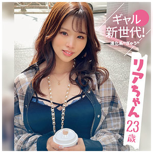 リアちゃん