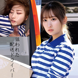 oremo367末広純素人エロ動画｜S.Hさん 美乳羞恥のイラマチオで鬼畜中出し