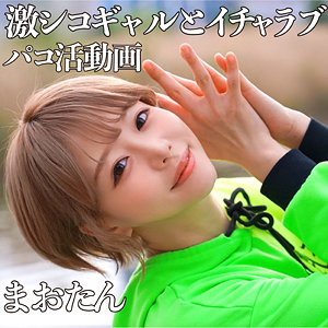 pcotta604浜崎真緒素人エロ動画｜まおたん 2 巨尻ギャルのハイビジョンハメ撮り