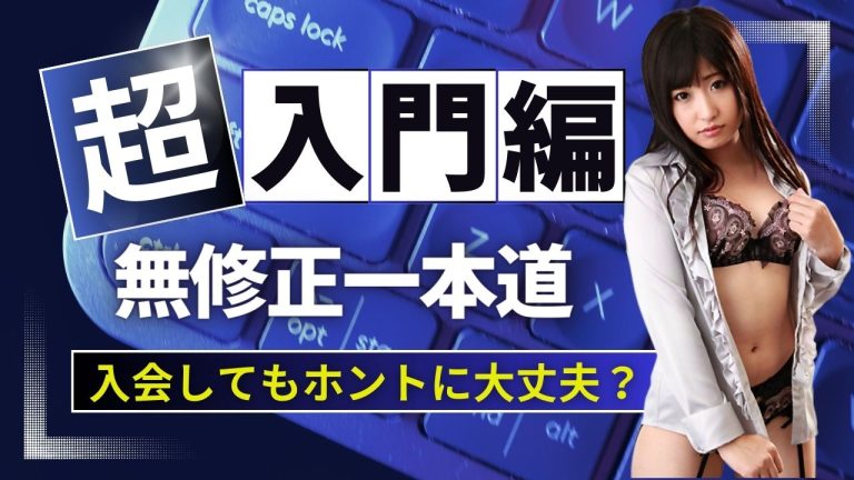無修正一本道入会検討者必見！安全性とサブスクの信頼性に迫る