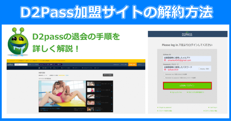 D2Pass加盟サイトの退会方法
