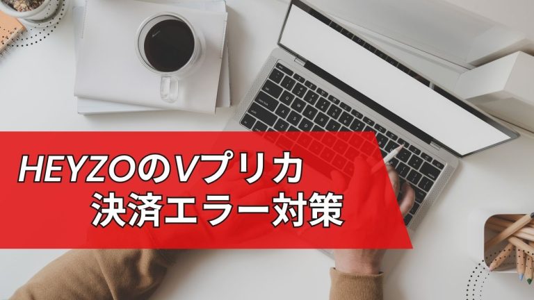HEYZOのVプリカ決済エラー対策とシステム変更後の口コミ