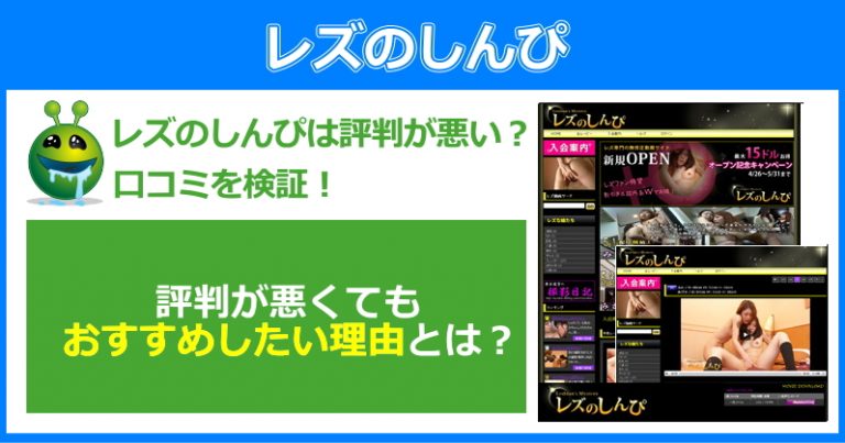 レズのしんぴは評判が悪い？料金が高くてもおススメしたい理由とは…。