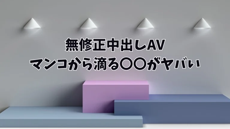 おすすめ無修正中出しAV～マンコから滴る〇〇がヤバい