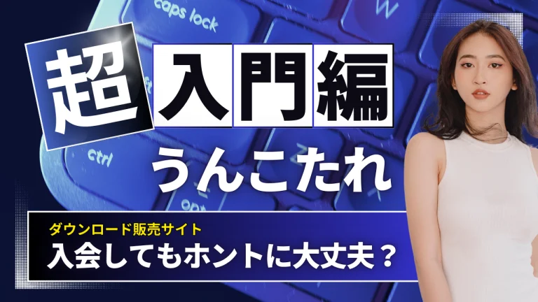 うんこたれ入会検討者必見！サイトの安全性と信頼性に迫る