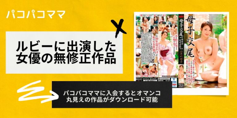 無修正動画に出演した熟女セクシー女優「ルビー編」