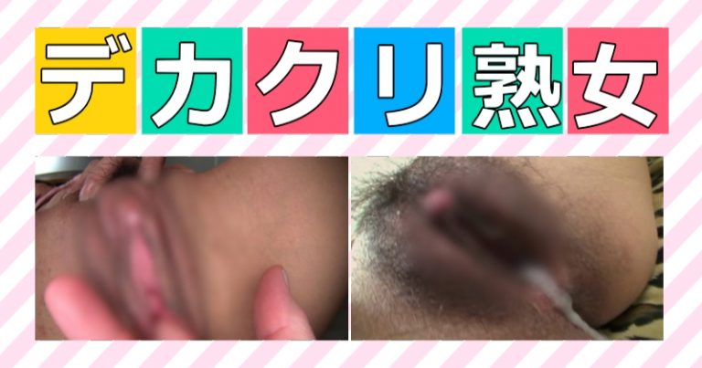 大きなクリトリスマニア必見｜パコパコママおすすめデカクリ熟女25選