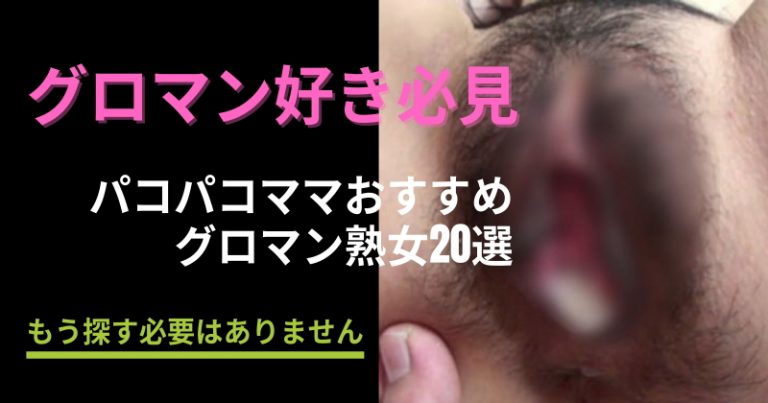 グロマン熟女のおすすめ無修正AV20選｜色素沈着黒アワビ大集結！