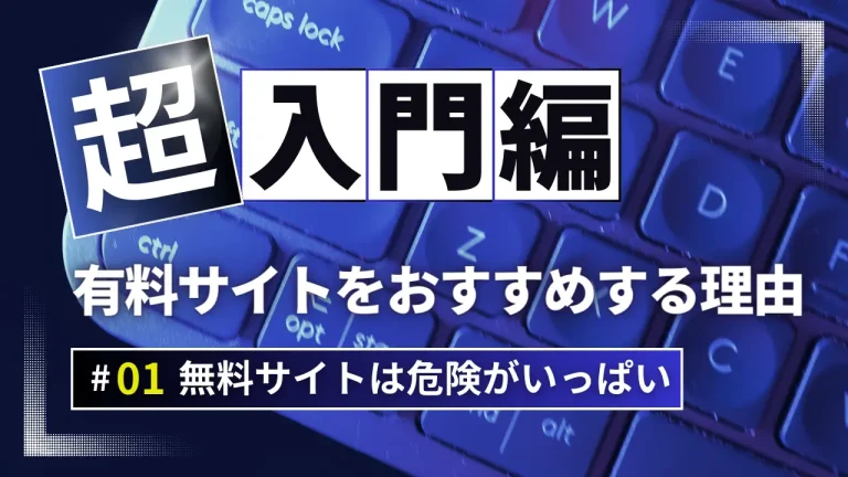 無修正アダルト動画サイトの探し方と4つの安全対策