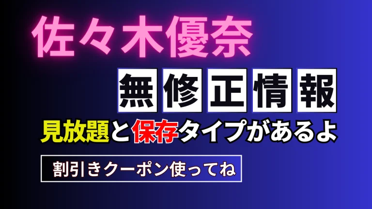 佐々木優奈の無修正AV動画を取り扱う有料アダルトサイト