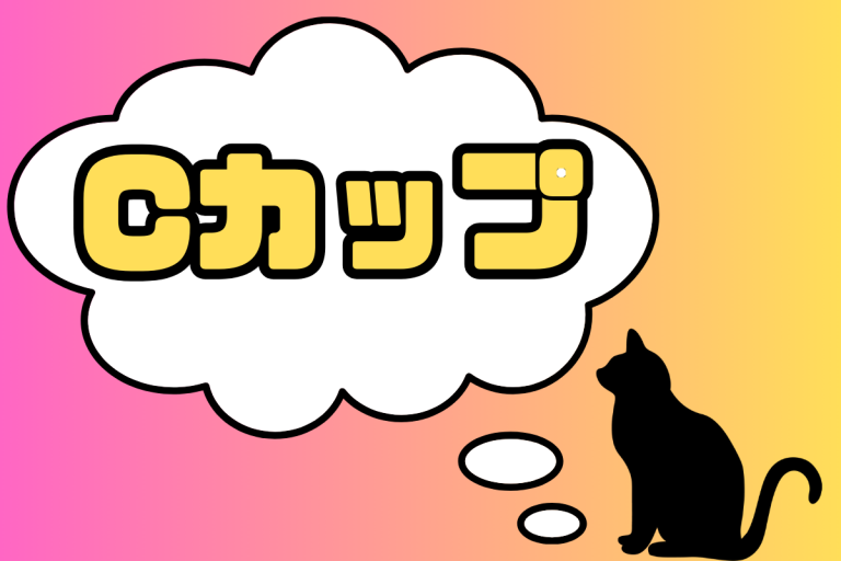 CカップのAV女優一覧