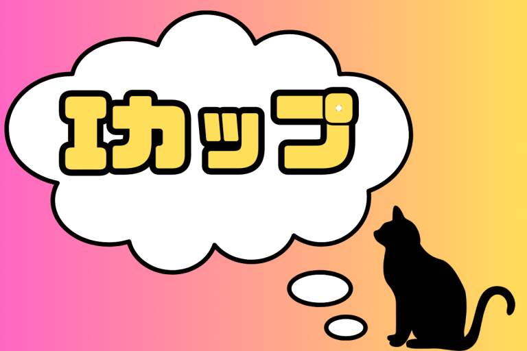 IカップのAV女優一覧