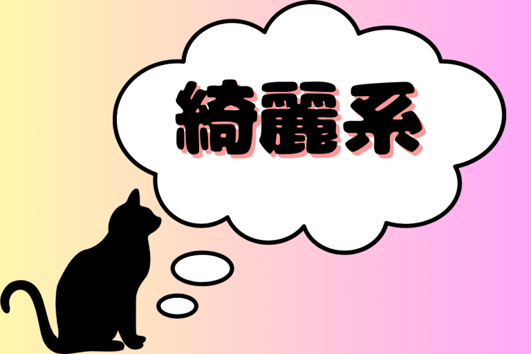綺麗系AV女優リスト