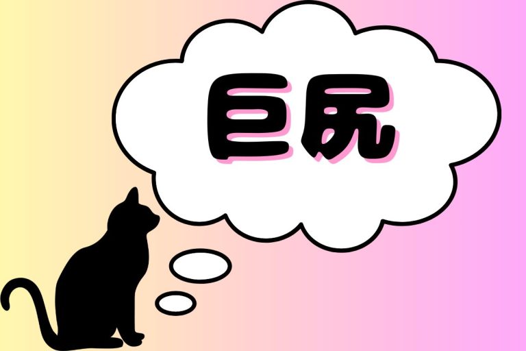 巨尻AV女優一覧