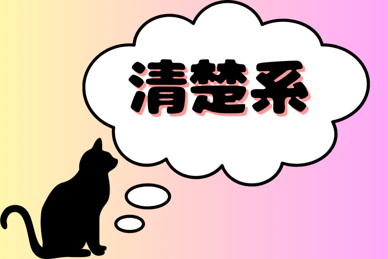 清楚系AV女優リスト