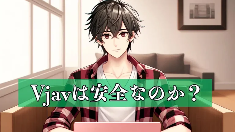 Vjavは安全？ウイルス、違法性、詐欺などのリスクは？