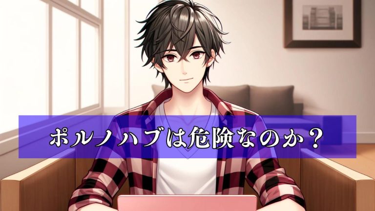 ポルノハブ（Pornhub）はマジで危険なのか？