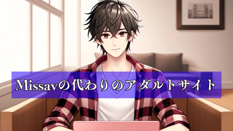 Missavの代わりになるアダルトサイトの紹介