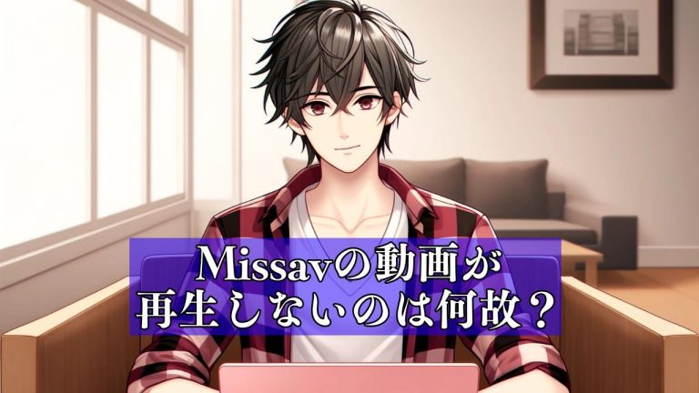 Missavの動画が再生しない原因と対策｜Yahoo!知恵袋