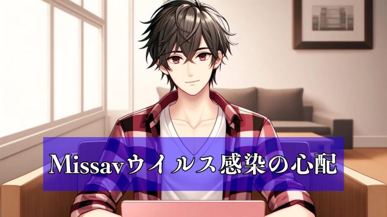Missavはウイルス感染の心配はありませんか？｜Yahoo!知恵袋