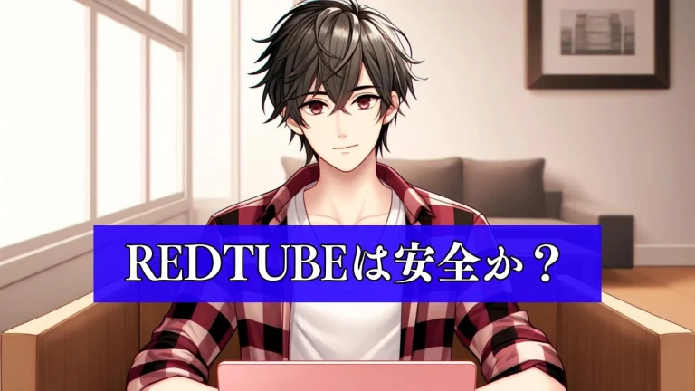 REDTUBEの安全性｜ウイルス、違法性、詐欺などのリスクは？
