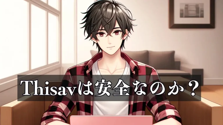 Thisavは安全？ウイルス、違法性、詐欺などのリスクは？