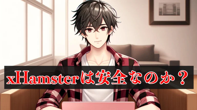 xHamsterのダウンロードは危険？