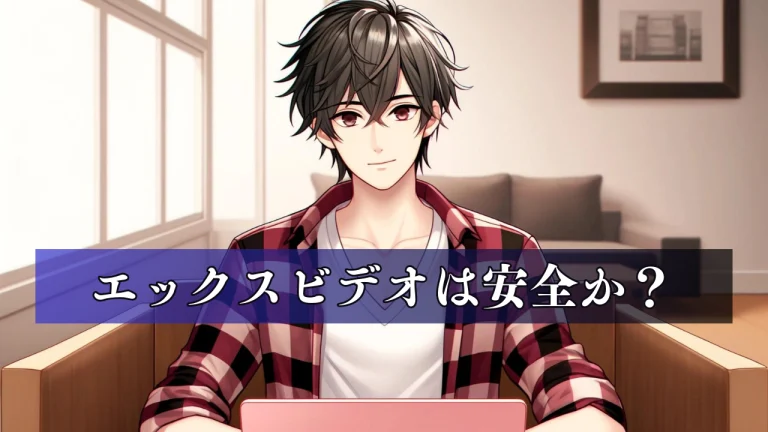 エックスビデオは安全？詐欺やウイルス感染の危険性を解説