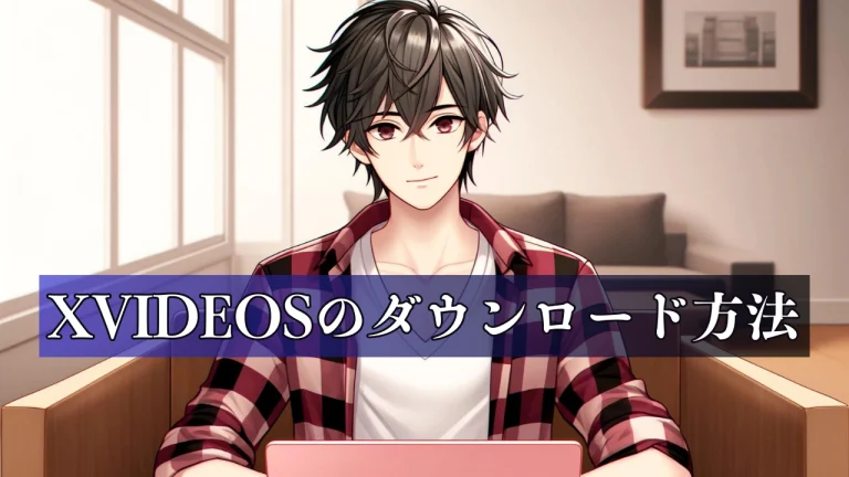 XVIDEOSの動画をソフトを使わず簡単にダウンロードする方法