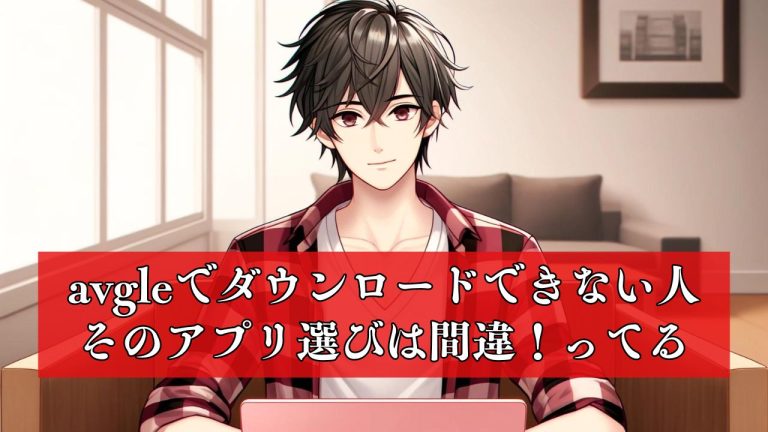 Avgleの動画がダウンロードできない人必見｜アプリ選び3つのポイント