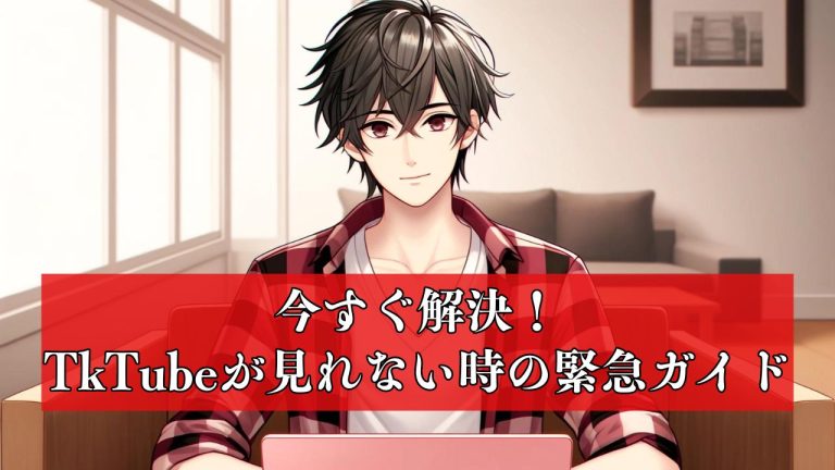 今すぐ解決！TkTubeが見れない時の緊急対応ガイド